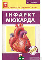 Автор - Павел Фадеев. Книга Інфаркт Міокарда (мягк.) (Укр.) (Навчальна книга - Богдан)