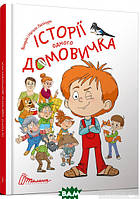 Книги ужастики для детей подростков `Історії одного домовичка` Детская художественная литература