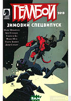 Книга аніме,комікс Геллбой. Зимовищ спецвипуск 2018   -  Дэйв Стюарт, Майк Миньола  |