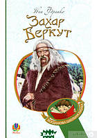 Книга Богдан. Захар Беркут : образ громадського життя Карпатської Русі в XIII віці : історична повість.(БШ
