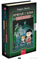Книги ужастики для детей подростков `Амелія і Куба. Куба і Амелія. Година привидів`