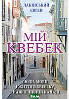 Автор - Евген Лакинский. Книга Мій Квебек. Люди, мови і життя у Квебеку і навколишній Канаді (тверд.) (Укр.)