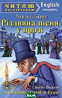 Автор - Чарльз Діккенс. Книга A Christmas Carol in Prose / Різдвяна пісня у прозі. Рівень Intermediate