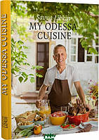 Автор - Либкин С.. Книга My Odessa Cuisine (тверд.) (Eng.) (Book Chef, Форс)