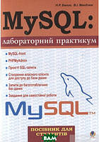 Автор - Надежда Балик, Виктор Мандзюк. Книга MySQL: лабораторний практикум  (м`як.) (Укр.)