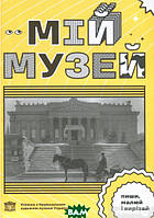 Пізнавальні книги про все для дітей `Мій Музей` Дитячі книги для розвитку