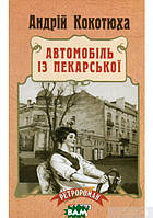 Книга Автомобіль із Пекарської | Детектив интригующий, исторический Роман интересный Проза украинская