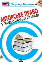 Автор - Володимир Коноваленко. Книга Авторське право у видавничій справі: Практичний посібник для авторів, редакторів, видавців