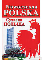 Автор - Ігор Андрущенко, Богдан Андрущенко, Алла Бойченко. Книга Nowoczesna Polska. Сучасна Польща  (м`як.)