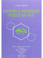Автор - Георгій Таранов. Книга Анатомія й фізіологія медоносних бджіл | Георгій Таранів  (тверд.) (Рус.)