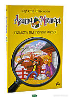Неймовірні книги детективи для дітей підлітків `Агата Містері. Помста під горою Фудзі (кн.24)`