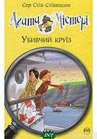 Невероятные книги детективы для детей подростков `Агата Містері. Убивчий круїз. (кн.10)`