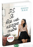 Книги для подростков о любви `P.S. Я все ще кохаю тебе` Художественные книги для детей