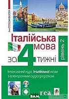 Автор - Анна Опольська-Вашкевич. Книга Італійська мова за 4 тижні. Інтенсивний курс італійської мови з