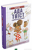 Корисні казки для дітей `Ада Твіст і  Карколомні штани ` Терапевтичні казки для дітей