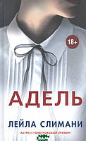 Книга Адель - Слимани Л. | Роман искренний, любовный Проза женская, зарубежная