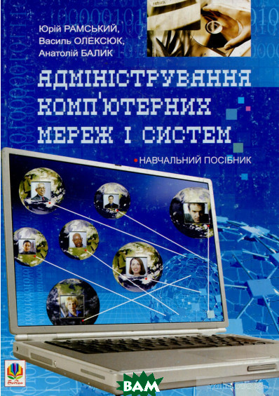 Автор - Юрій Рамський, Василь Олексюк, Анатолій Балик. Книга Адміністрування комп ютерних мереж та систем. Навчальний посібник