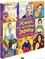 Книги биографии для детей `Жінки, які прославили Україну. 33 надихаючі історії` Познавательные книги