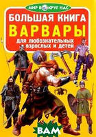 Большая книга. Варвары (мягк.) (Рус.) (Кристалл Бук)