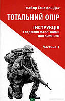 Автор - фон Дах Ганс. Книга Тотальний опір: Інструкція з ведення малої війни для кожного. Частина 1 (мягк.)