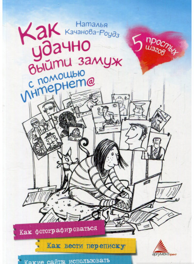 Автор - Наталя Качанова-Роудз. Книга Як вдало вийти заміж за допомогою Інтернету. 5 простих кроків   (м`як.)