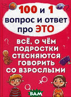 Книги про дорослішання дітям підліткам `100 и 1 вопрос и ответ` Дитячі енциклопедії книги для розвитку