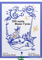 Любимые волшебные сказки малыша `100 казок Мами Гуски` Детская книга на подарок