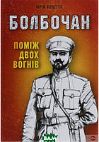 Автор - Юрій Коцегуб. Книга Болбочан: поміж двох вогнів (тверд.) (Укр.) (Markobook)