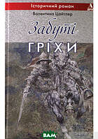 Книга Забуті гріхи - Валентина Цайтлер | Роман прекрасний, захоплюючий Проза зарубіжна