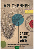 Автор - Ари Турунен. Книга Забуті історії міст. Як багатство та культурний розвиток здобуваються толерантністю