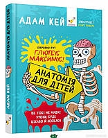 Енциклопедія для дітей про тіло людини `Анатомія для дітей. Адам Кей` Пізнавальні та цікаві книги