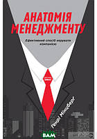 Автор - Генрі Мінцберг. Книга Анатомія менеджменту. Ефективний спосіб керувати компанією (тверд.) (Укр.)