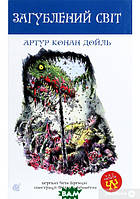 Автор - Дойль А.К.. Книга Загублений світ : повість (тверд.) 2020 р. (Укр.) (Навчальна книга - Богдан)