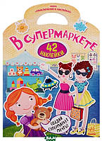 Книжки с наклейками для девочки `В супермаркете` Детская обучающая литература