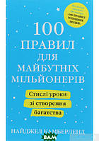 Автор - Найджел Камберленд. Книга 100 правил для майбутніх мільйонерів. Стислі уроки для тих, хто мріє розбагатіти