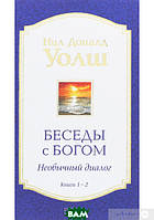 Автор - Ніл Доналд Уолш. Бесіди з Богом. Незвичайний діалог. Книги 1-2 (тверд.) (Рус.) (СОФИЯ)