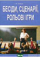 Автор - Иванна Олийнык. Книга Бесіди, сценарії, рольові ігри. 5-11 класи (мягк.) (Укр.)