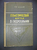 Дуров С.А. Геометрический метод в гидрохимии.