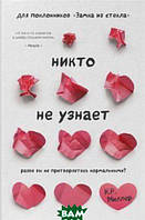 Книга Ніхто не довідається. Хіба ви причиняєтеся нормальними?   -  Міллер К.Р.  | Роман прекрасний, захоплюючий