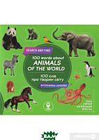 Автор - Татьяна Кузьменко. Книга 100 слів про тварин світу / 100 words about animals of the World (м`як.)