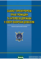 Книга Захист прокурором прав громадян та інтересів держави у сфері охорони довкілля (тверд.) (Укр.) (Алерта)