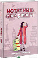 Автор - Мацко І.. Книга Нотатник мандрівниці. Подорож моєї валізи (рожевий) (тверд.) (Укр.) (МАНДРІВЕЦЬ)