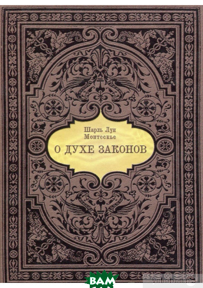 Автор - Шарль Луи де Монтескьё. Книга Про дух законів   (тверд.) (Рус.) (Литера Нова)