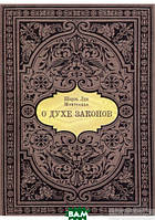 Автор - Шарль Луи де Монтескьё. Книга О духе законов (тверд.) (Рус.) (Литера Нова)