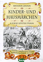 Автор - Орися Кульчицькая-Худа. Книга Bruder Grimm. Kinder-und Hausmarchen. Казки братів Грімм. 43 тексти і