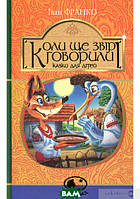 Детские украинские сказки `Коли ще звірі говорили. Світовид` Книги для самых маленьких