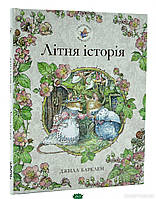 Любимые волшебные сказки малыша `Ожиновий живопліт. Літня історія. Джилл Барклем` Детская книга на подарок
