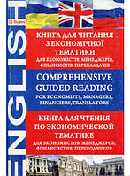 Автор - Ольга Письменная. Книга Comprehensive Guided Reading. For Economists, Managers, Financiers, Translators.для читання з