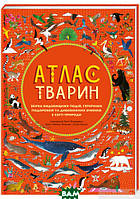 Детская энциклопедия о природе и животных `Атлас Тварин` Детские книги для развития