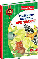 Детские художественные книги проза `В Біанкі.Оповідання та казки про тварин.`